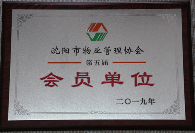 沈阳市物业管理协会第五届会员单位