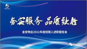 夯实服务 品质致胜 金安物业2021年度经理人述职报告会