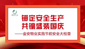 锚定安全生产 共镶盛装国庆