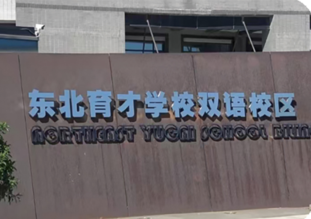 东北育才学校