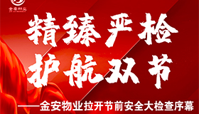 金安物业//精臻严检 护航双节—拉开节前安全大检查序幕