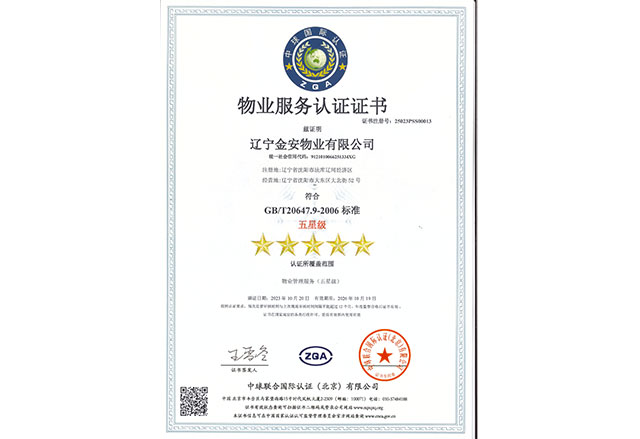 物业5星认证
