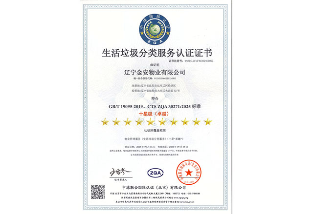 生活垃圾分类服务认证证书