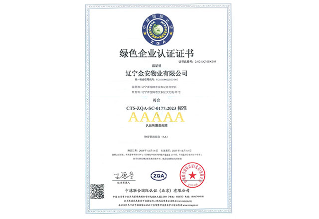 绿色企业认证证书