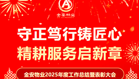 守正笃行铸匠心 精耕服务启新章——金安物业2025年度工作总结暨表彰大会