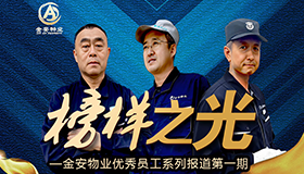 金安先锋・榜样同行—金安物业优秀员工系列报道第一期