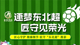 金安物业//逐梦东北超 匠守见荣光