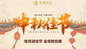 金安物业//桂月迎佳节 金安致安康