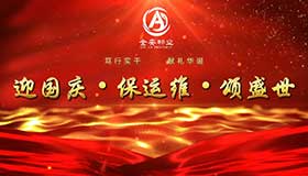 金安物业//坚守岗位践初心，实干献礼祝国强